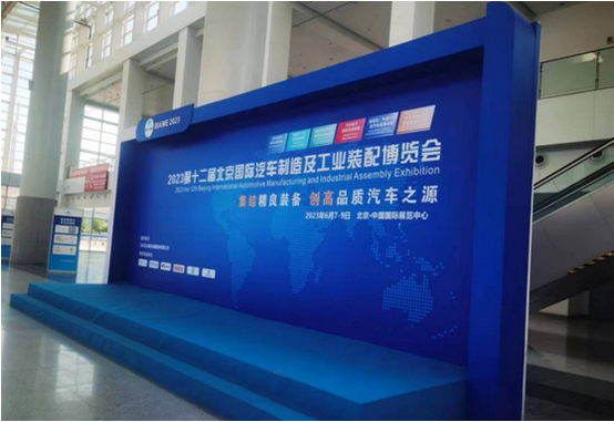 明天开幕!2023北京国际汽车制造及工业装配博览会锁定6月7日!