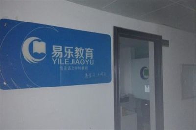 易乐教育加盟条件是什么?有什么要求?