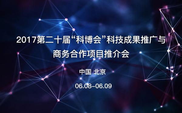 2017第二十届"科博会"科技成果推广与商务合作